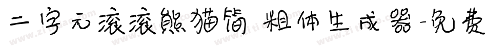 二字元滚滚熊猫简 粗体生成器字体转换